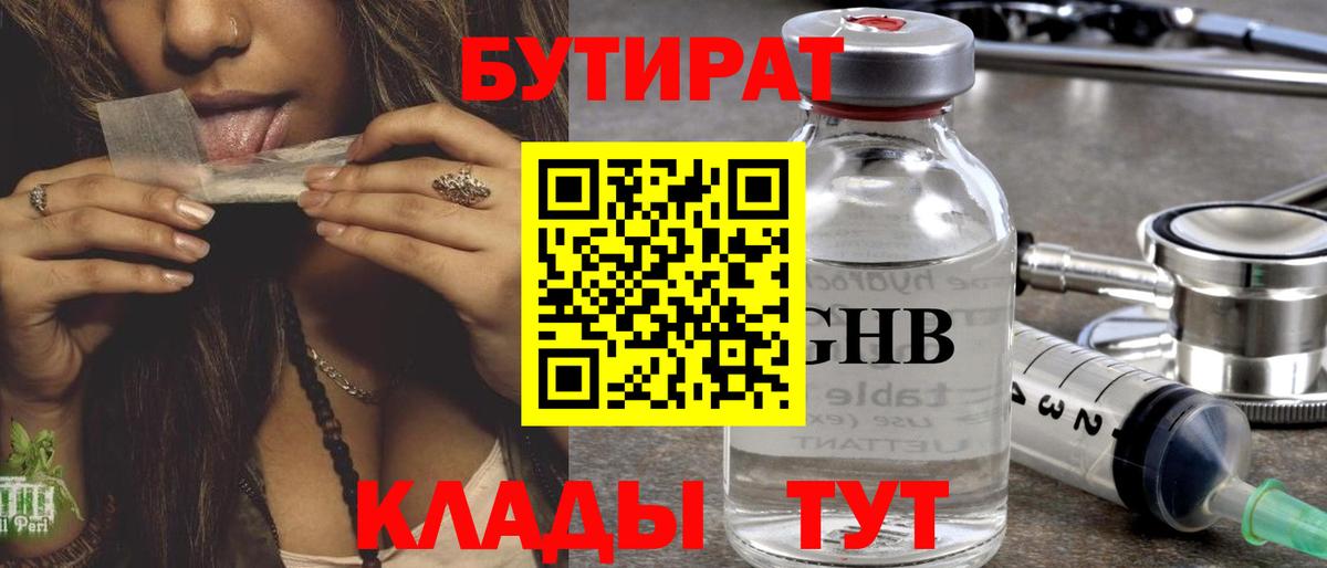 БУТИРАТ  Вход с VPN  Урус-Мартан  Бутират оксибутират 